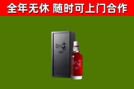 红花岗回收山崎洋酒