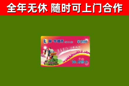 红花岗烟酒回收超市卡.jpg